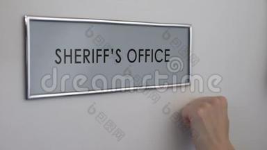 警长办公室门，敲门，<strong>执法</strong>人员，预防犯罪